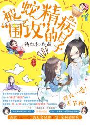 被蛇精病欺骗日常 简容