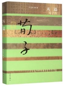 荀子子道全文及译文