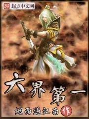 六界第一黑月光