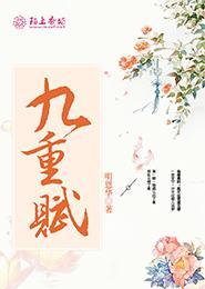 九重赋格
