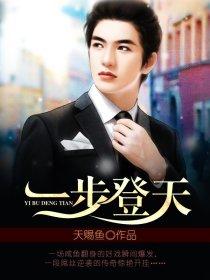 一步登天生肖