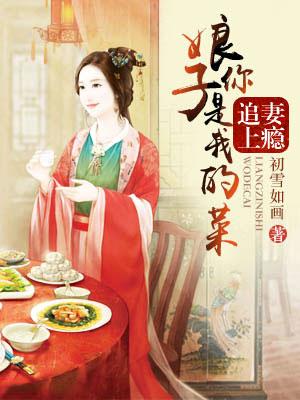 农门追妻令娘子你五行缺我