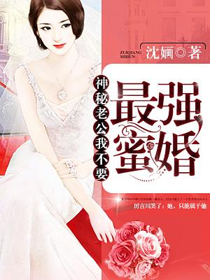 神秘老公超厉害