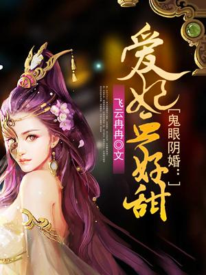 鬼眼医妃全文免费阅读全文