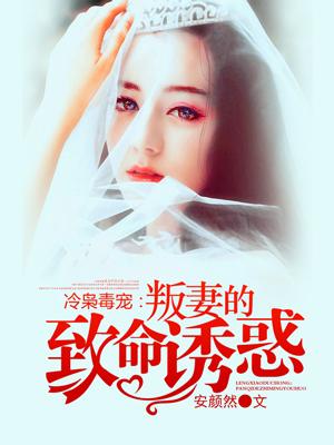 冷枭毒宠叛妻的致命诱惑-安颜然