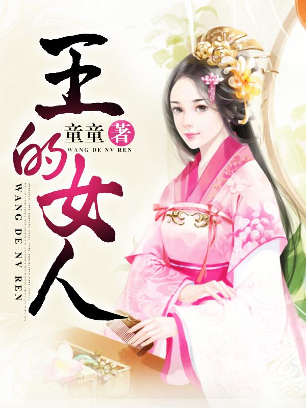 王的女人 电视剧