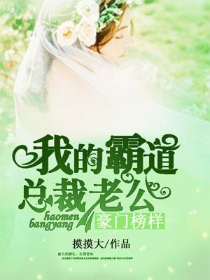 我的豪门老公一点都不霸道总裁