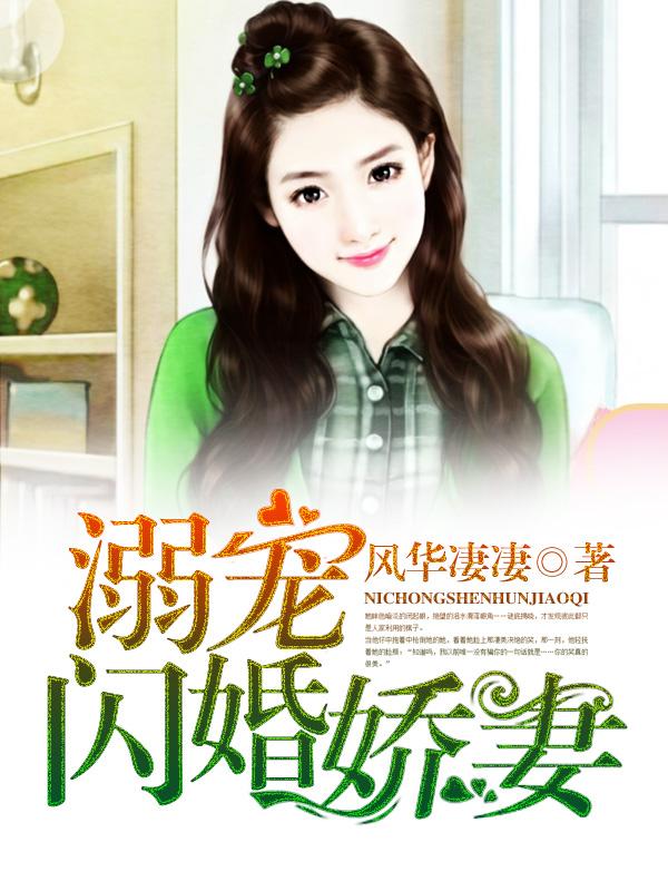 闪婚溺爱少爷轻轻宠无弹窗全文免费阅读