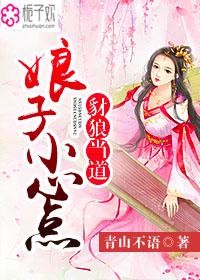狼贪虎视之娘子跟我走
