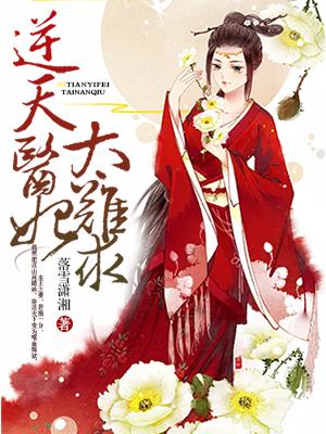 逆天医妻太难求云倾凰