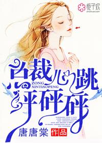 总裁心脏又抽筋了结局是be吗