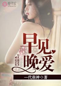 早见晚爱免费观看完整版
