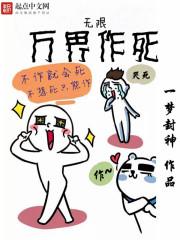 我在诡异世界无限作死