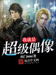 超级偶像v1.12