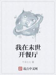 我在未世开餐馆