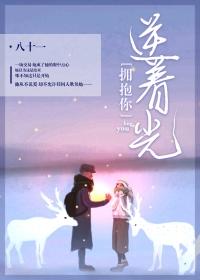 逆着阳光说爱你原耽