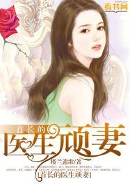 首长和医生的