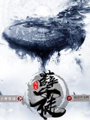 孽徒by九天玄月txt