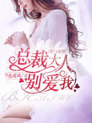 豪门迷情总裁大人别爱我 雪色流离