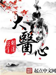 大医心内王俊杰