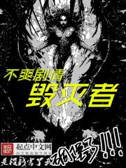 不爽剧情毁灭者免费阅读