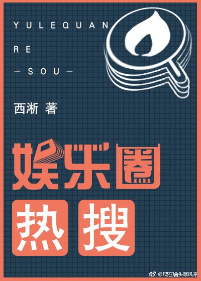 娱乐圈〉热搜