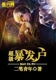 超神暴发户笔趣阁