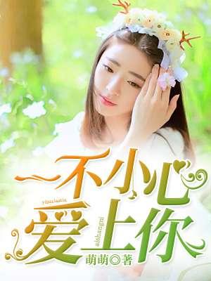 一不小心爱上你芬芳昏倒