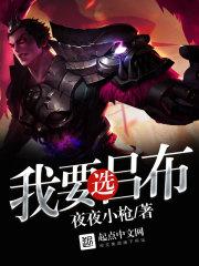 我要选吕布 夜夜小枪