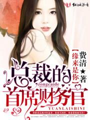 缘来是你腹黑总裁逃命娘