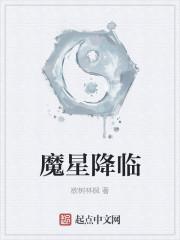 魔星之主