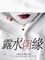 露水姻缘是什么意思一般多久