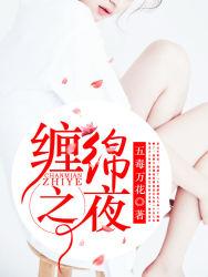 缠绵之夜的