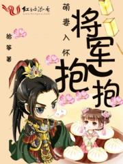 萌虎重生将军大人要抱抱全文阅读