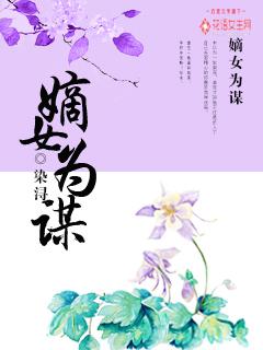 云筱容瑾 嫡女为谋