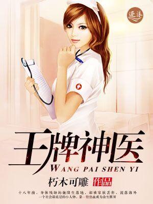 王牌神医在线听书
