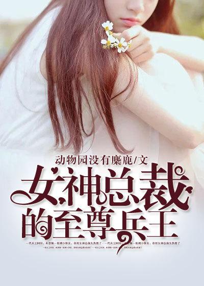 女神总裁的至尊兵王楚逸tt