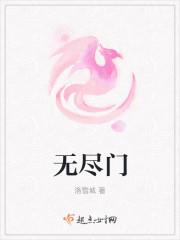 无尽门主免费阅读全文最新章节
