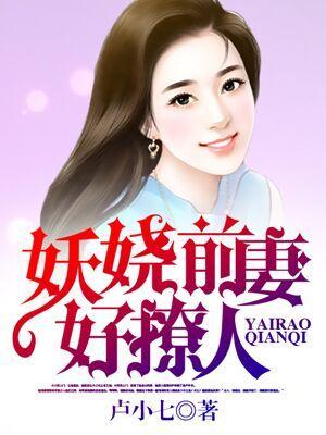 妖娆小甜妻全本免费