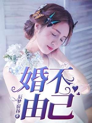 婚不由己短剧在线观看