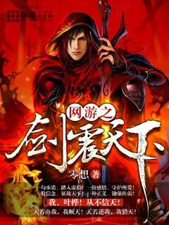 网游之剑震天下零想
