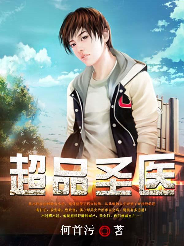 超品医圣有声