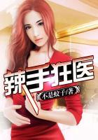 辣手狂医免费阅读