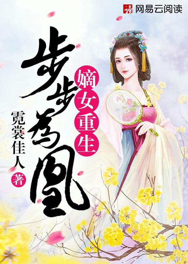 重生嫡女步步惊心免费阅读