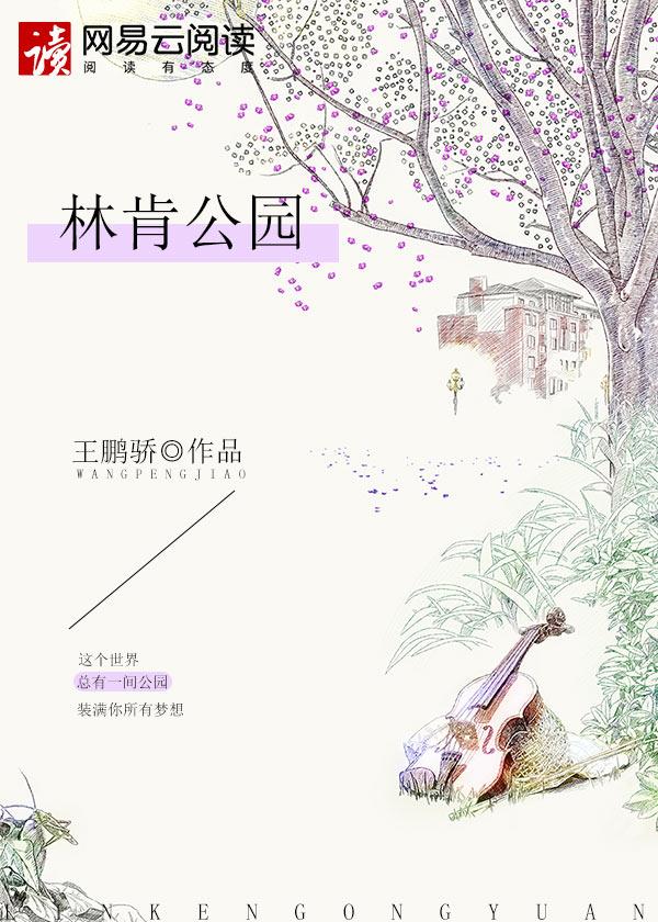 北京亦庄林肯公园