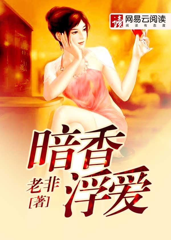 暗香浮爱免费阅读