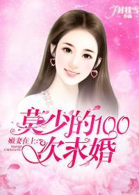 嫩妻在上莫少的100次求婚 封枝雪