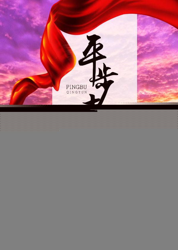 美人香草平步青云 在线阅读