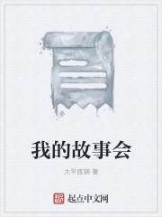 我的故事说什么