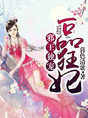 邪王独宠一品狂妃有声